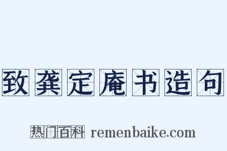 致龚定庵书造句是什么意思的图片